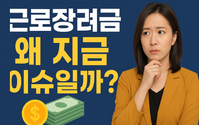 근로장려금, 왜 지금 뜨거운 이슈가 되었을까?