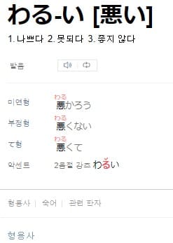 나쁘다를 뜻하는 일본어 '와루이'가 나와있는 그림