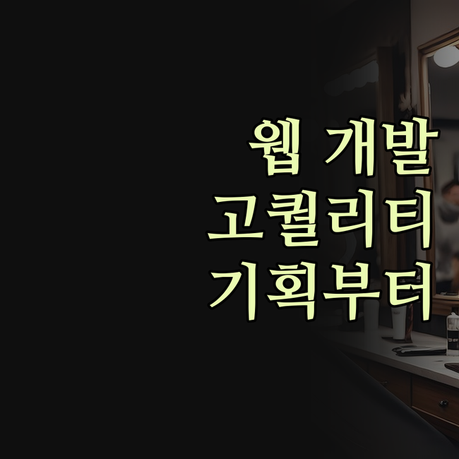 고퀄리티 웹 개발, 이제 꿈이 아니다