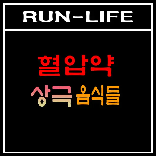 혈압약과 상극인 음식들