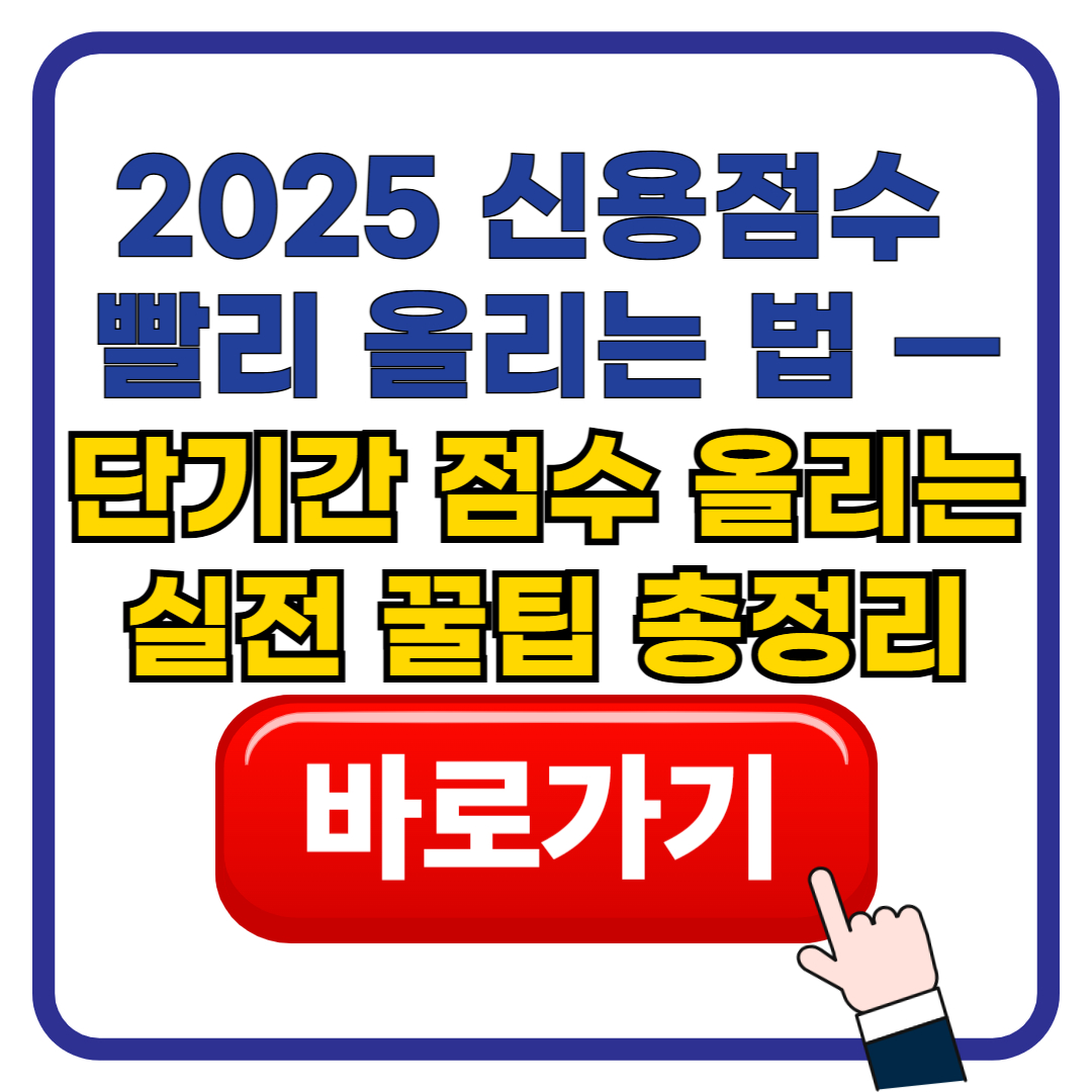 2025 신용점수 빨리 올리는 법 — 단기간 점수 올리는 실전 꿀팁 총정리