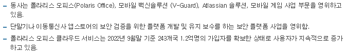 폴라리스오피스-사업요약