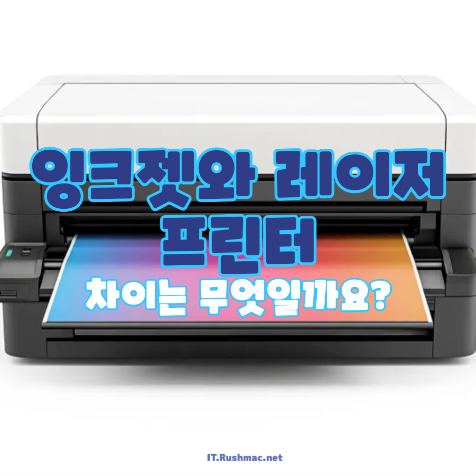 잉크젯 프린터기 vs 레이저 프린터기
