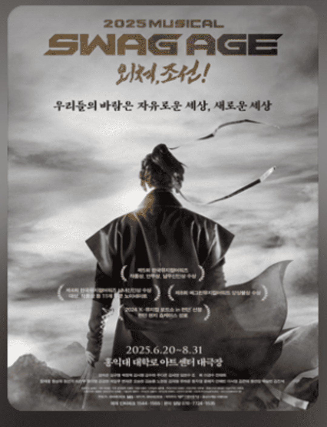뮤지컬 〈스웨그에이지 외쳐,조선!〉