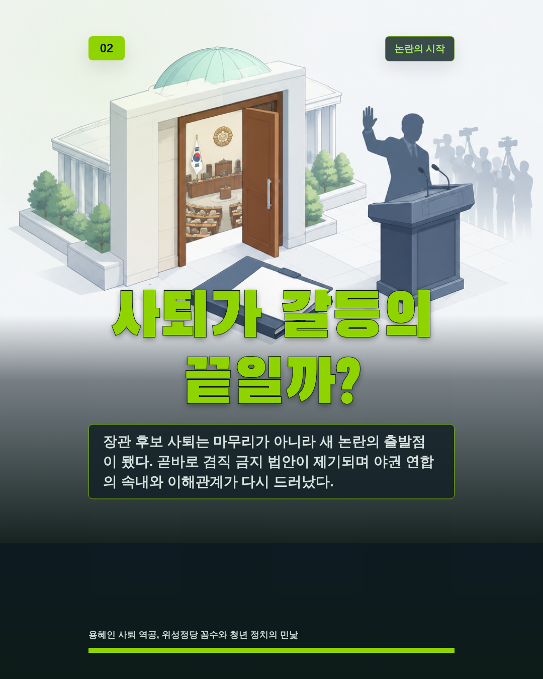 사퇴가 갈등의 끝일까?