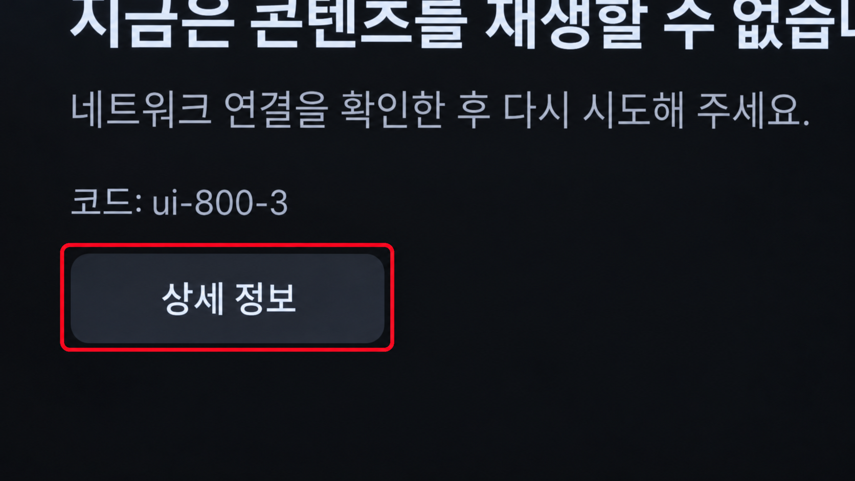 넷플릭스 오류 상세 정보 버튼