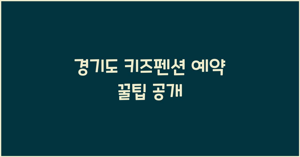 경기도 키즈펜션 예약