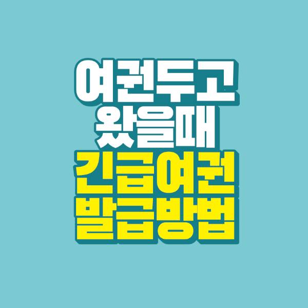 썸네일-긴급여권-발급방법