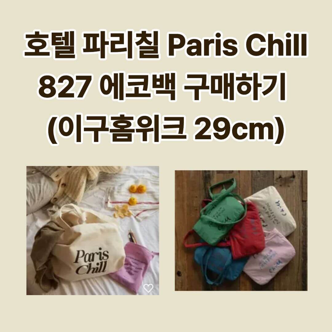 29cm 호텔파리칠 앙코르입점회 바로가기