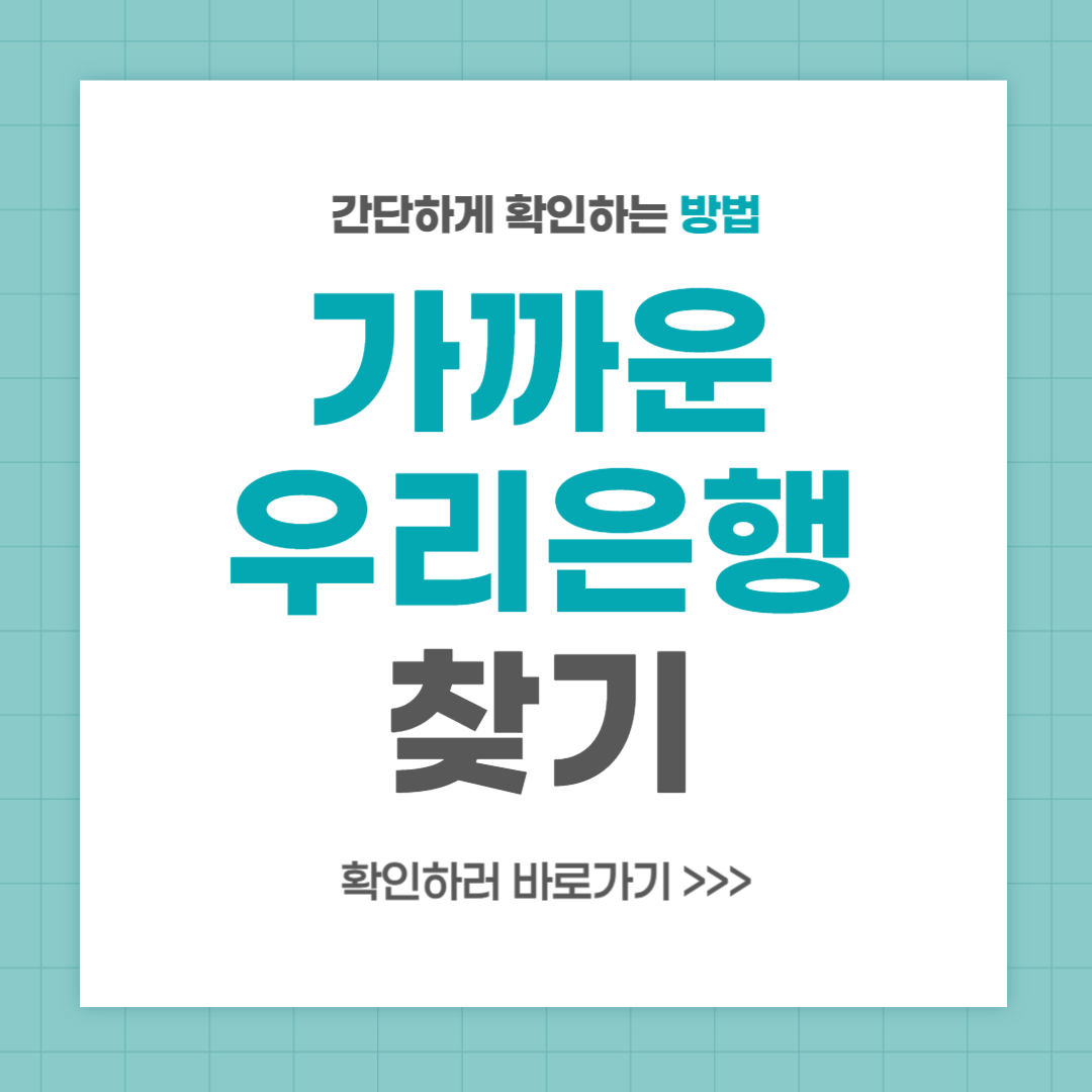 근처 우리은행 지점 위치 찾는 방법