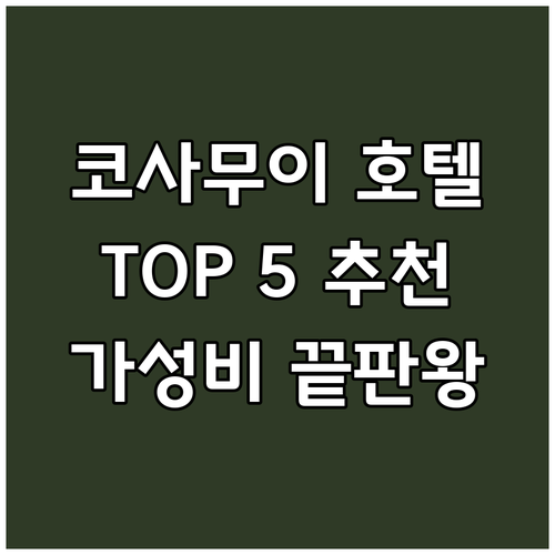 코사무이 호텔 추천 TOP 5 가성비