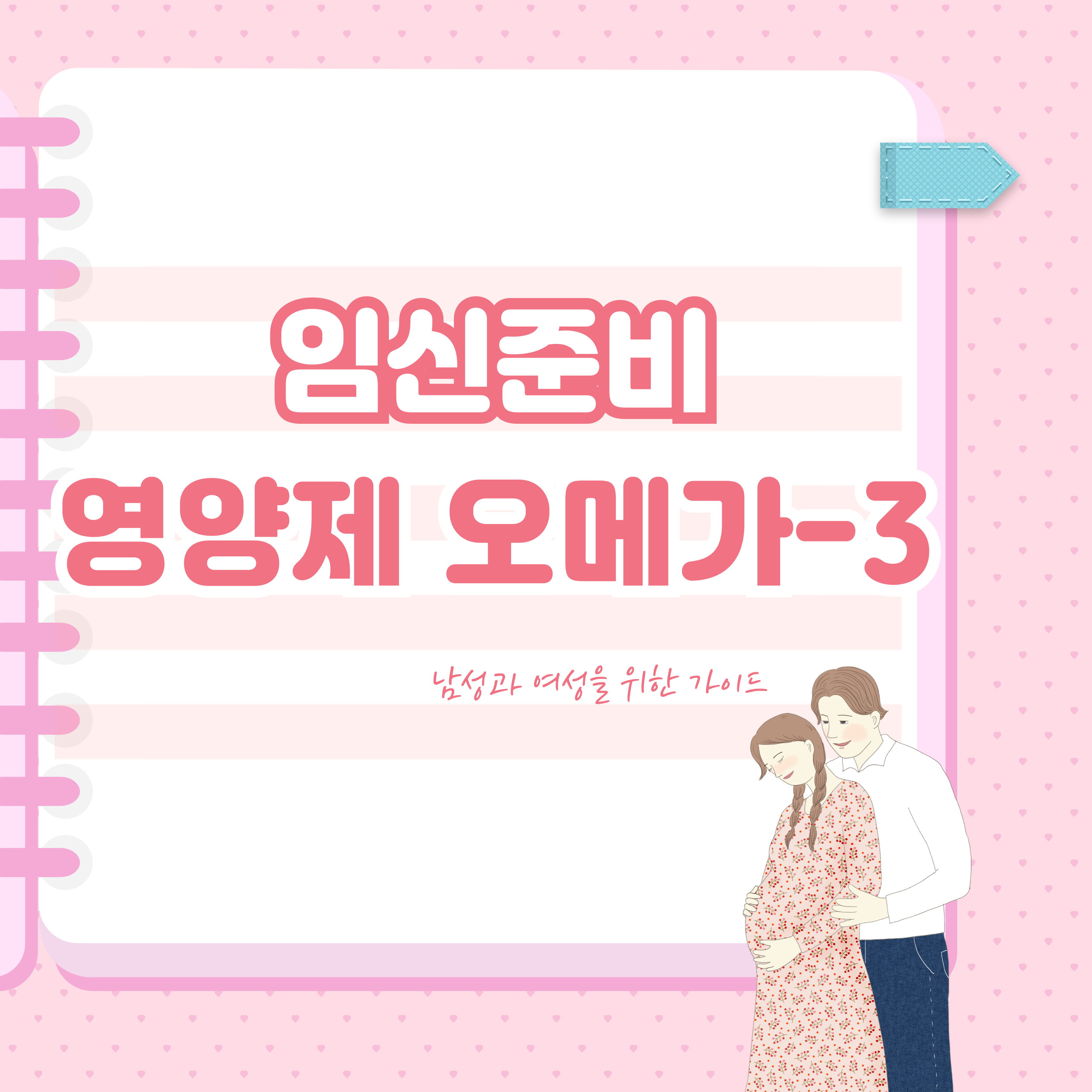 임신준비 영양제 오메가3