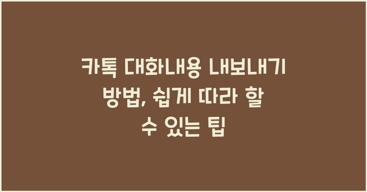 카톡 대화내용 내보내기 방법