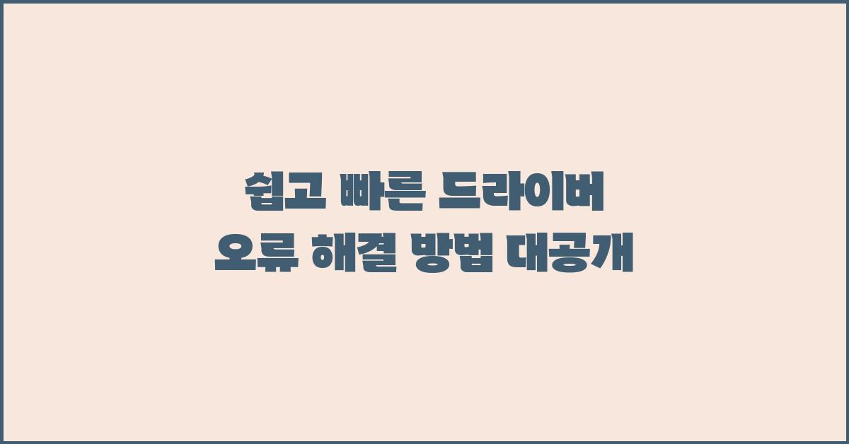 쉽고 빠른 드라이버 오류 해결 방법