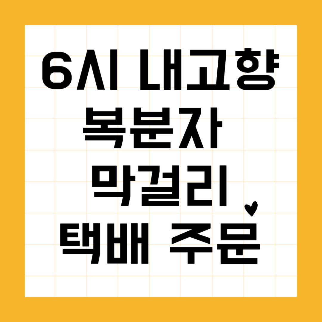 복분자 막걸리