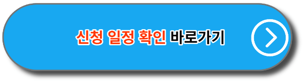 청년도약계좌 신청 일정 확인 바로가기