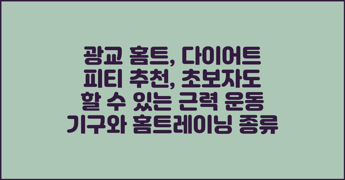 광교 홈트, 다이어트 피티 추천: 근력 운동 기구, 홈트레이닝 종류