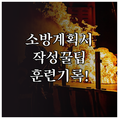 소방계획서 작성법과 소방 훈련 기록부..