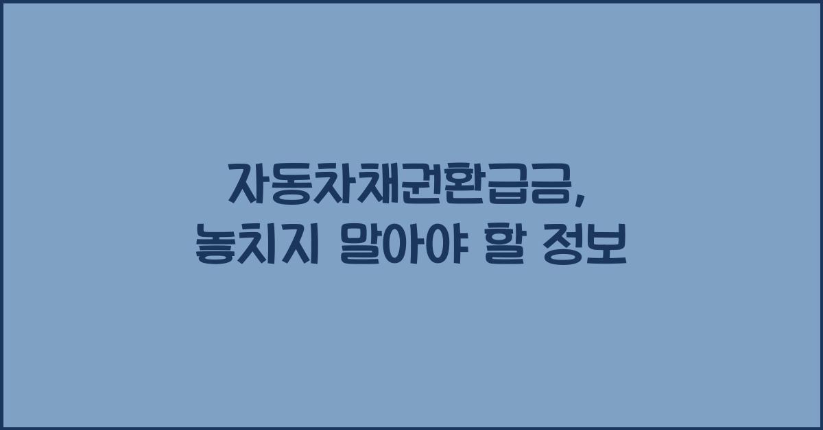 자동차채권환급금