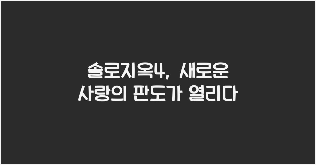 솔로지옥4