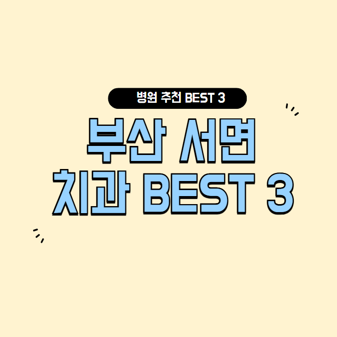 부산 서면 치과 잘하는곳
