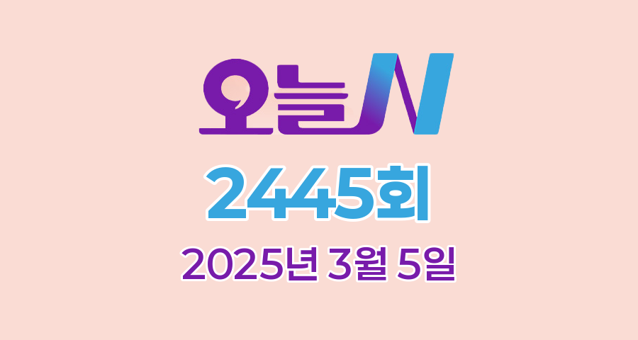 MBC 오늘N 2445회 2025년 3월 5일 맛집 식당 업체 촬영장소 촬영지 정보, 수상한 가족, 오늘은 국수 먹는 날, 촌집 전성시대, 위대한 일터