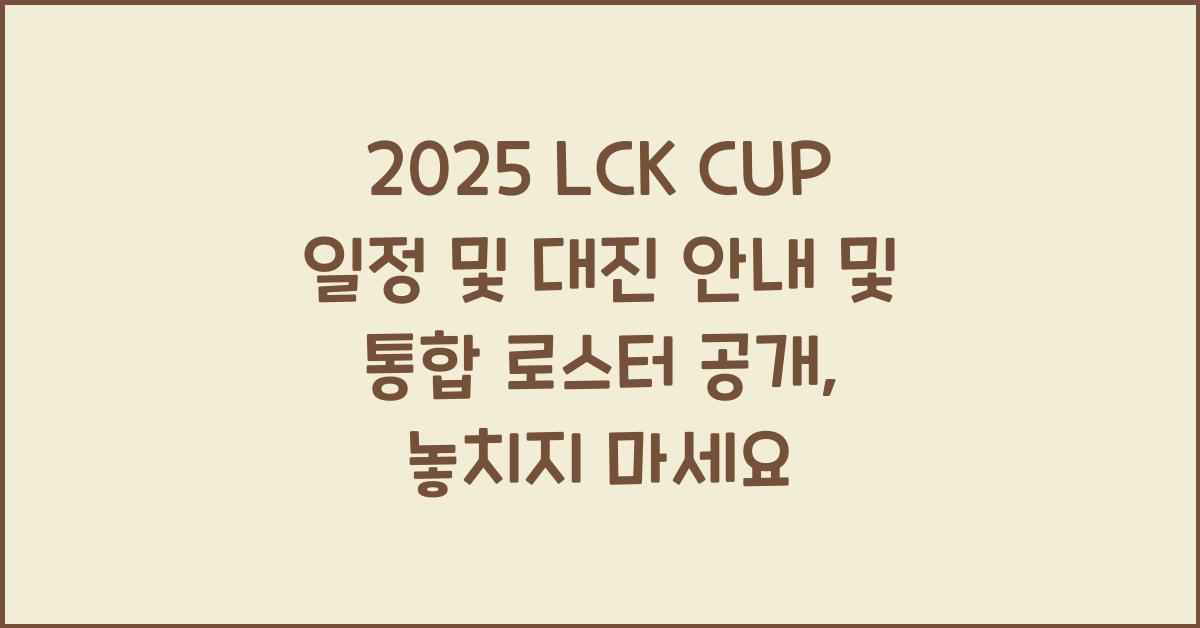 2025 LCK CUP 일정 및 대진 안내 및 통합 로스터 공개