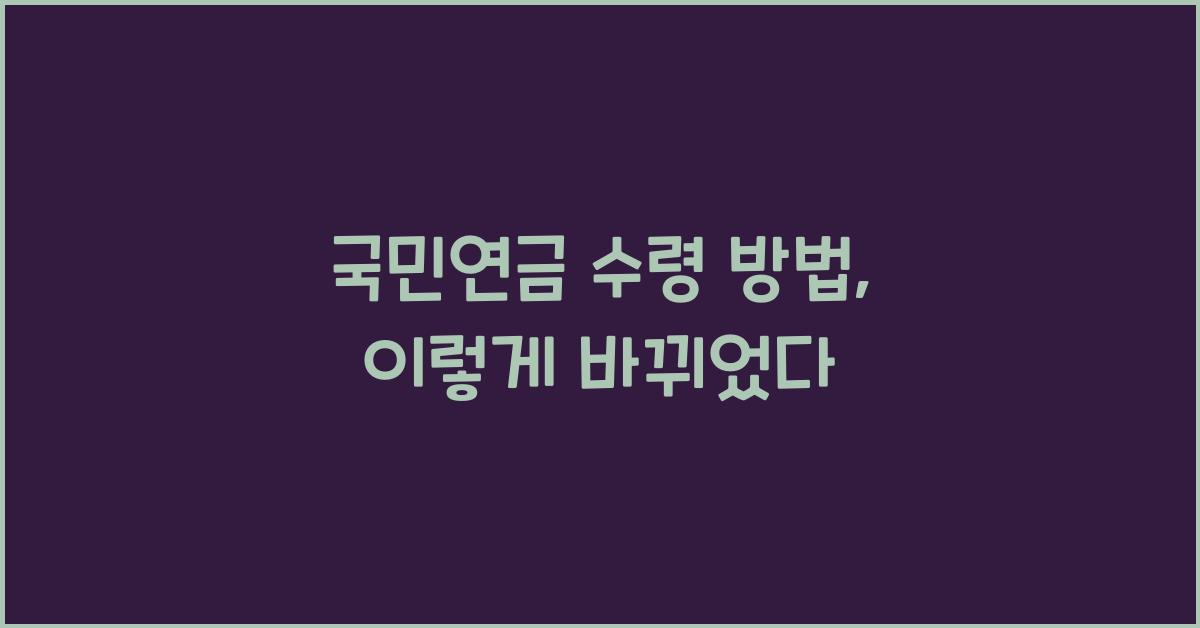 국민연금 수령 방법