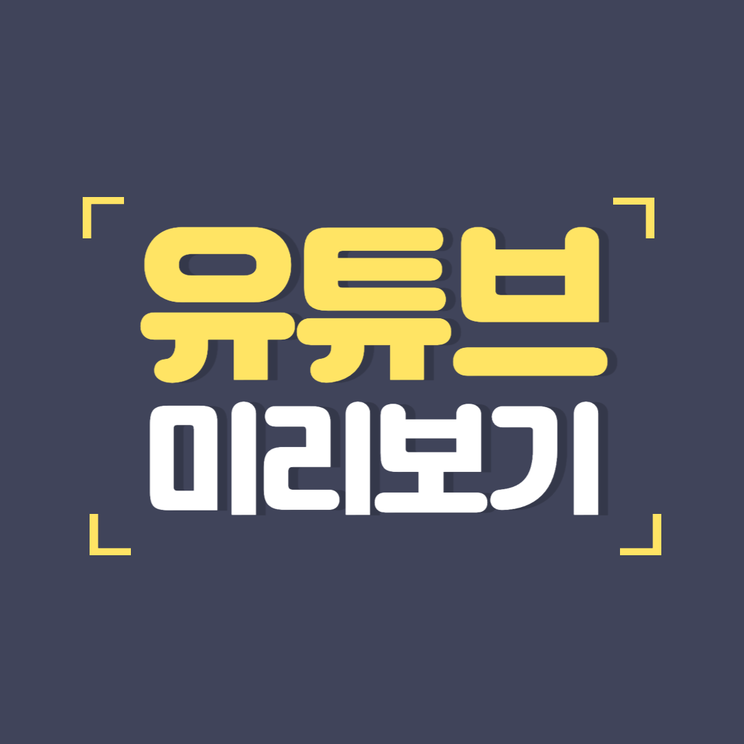유튜브 미리보기