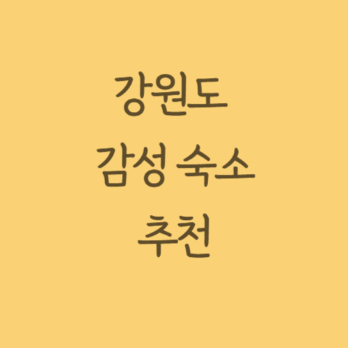 강원도감성숙소 추천