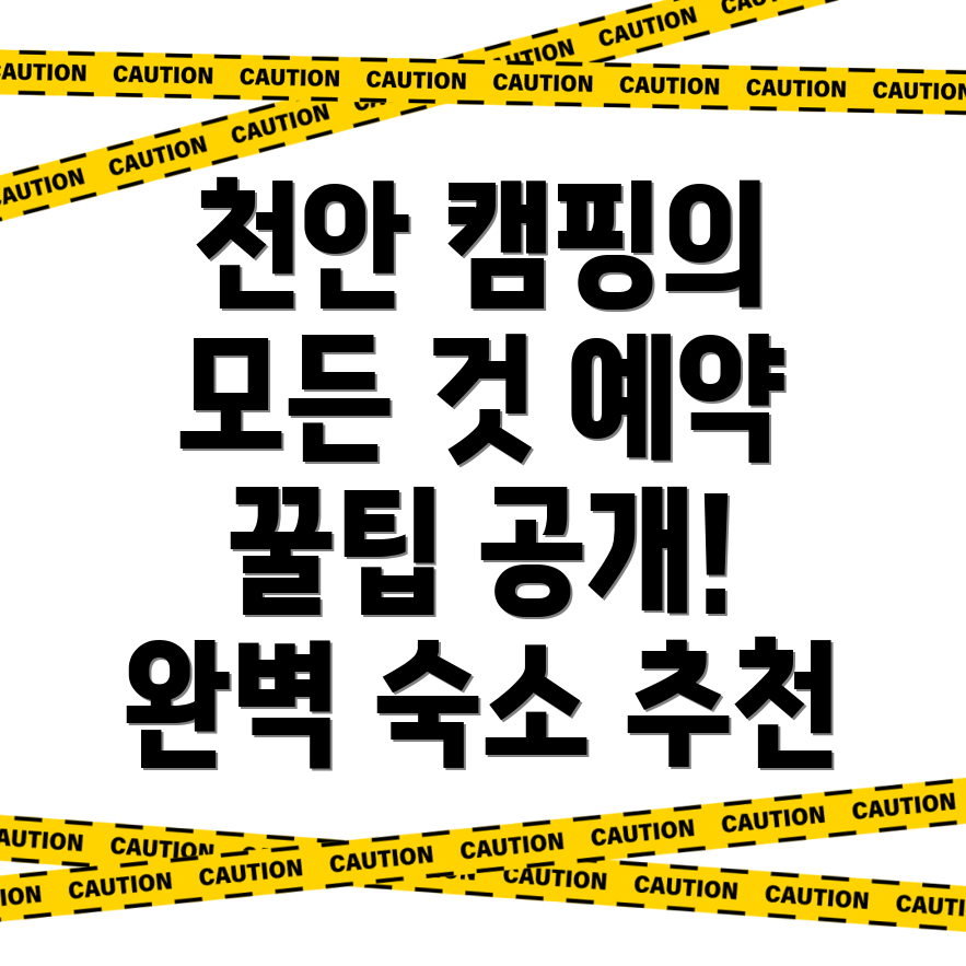 천안 캠핑장 예약