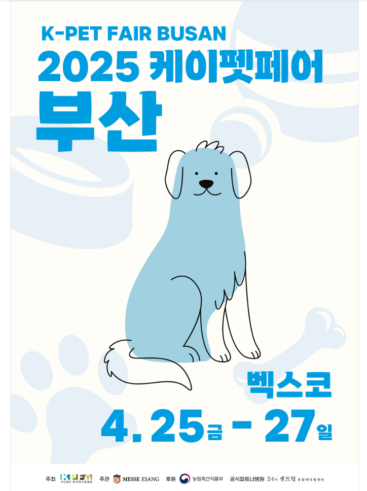 2025 케이펫페어 부산