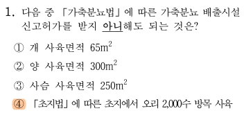 축산환경컨설턴트-2급-3회-1번-문제