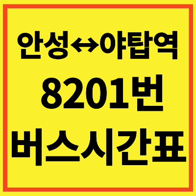 8201 버스시간표