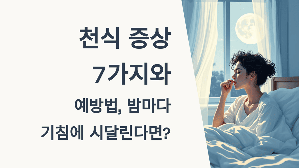 천식 증상 7가지와 예방법, 밤마다 기침에 시달린다면?