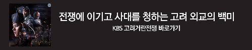 알트태그-KBS 고려거란전쟁에서 거란에 화친을 청하는 고려