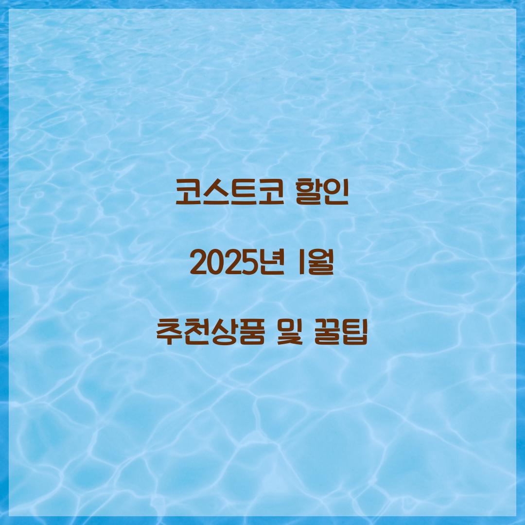 코스트코 할인