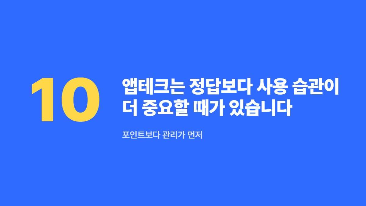 앱테크는 정답보다 사용 습관이 더 중요할 때가 있습니다 — 포인트보다 관리가 먼저