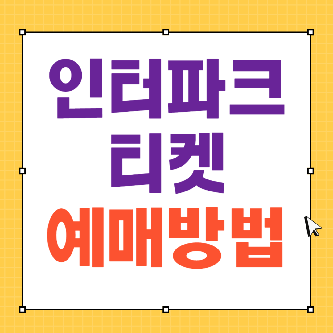 인터파크티켓 예매하기