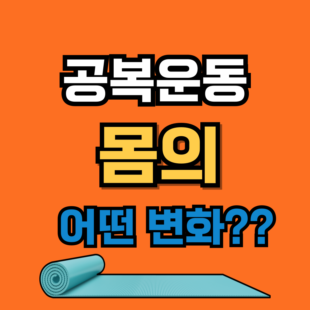 공복운동