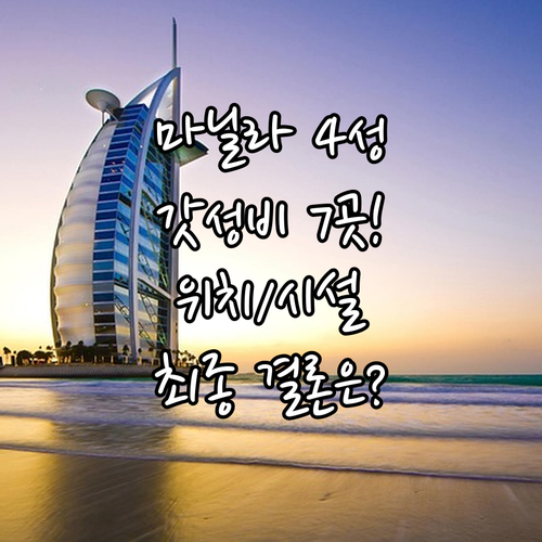 마닐라 4성급 호텔 7곳 위치 가성비..