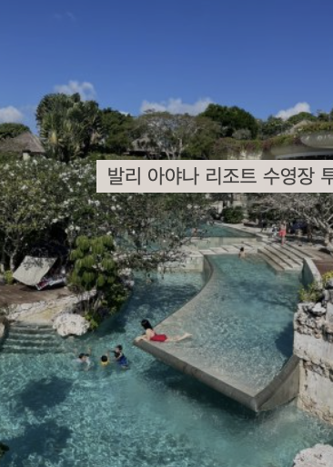 아야나 리조트 예약