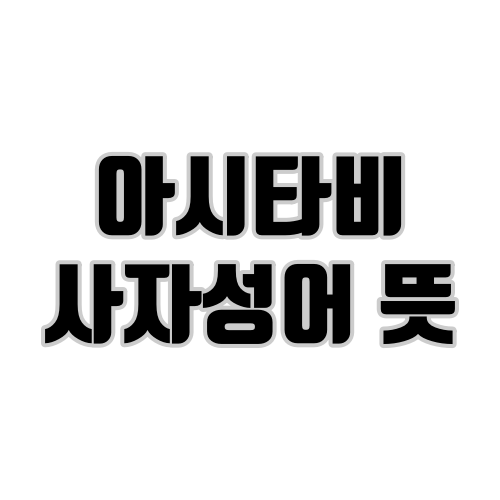 아시타비 사자성어 뜻