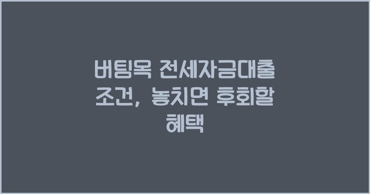 버팀목 전세자금대출 조건