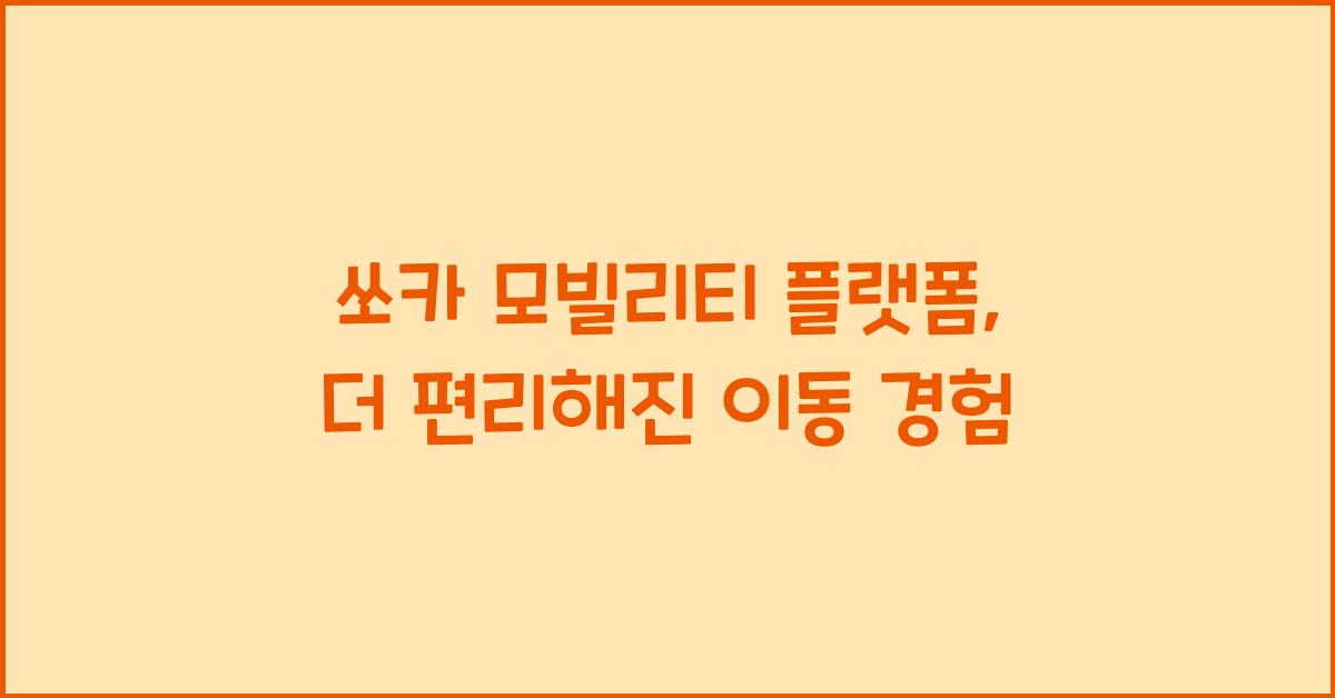 쏘카 모빌리티 플랫폼