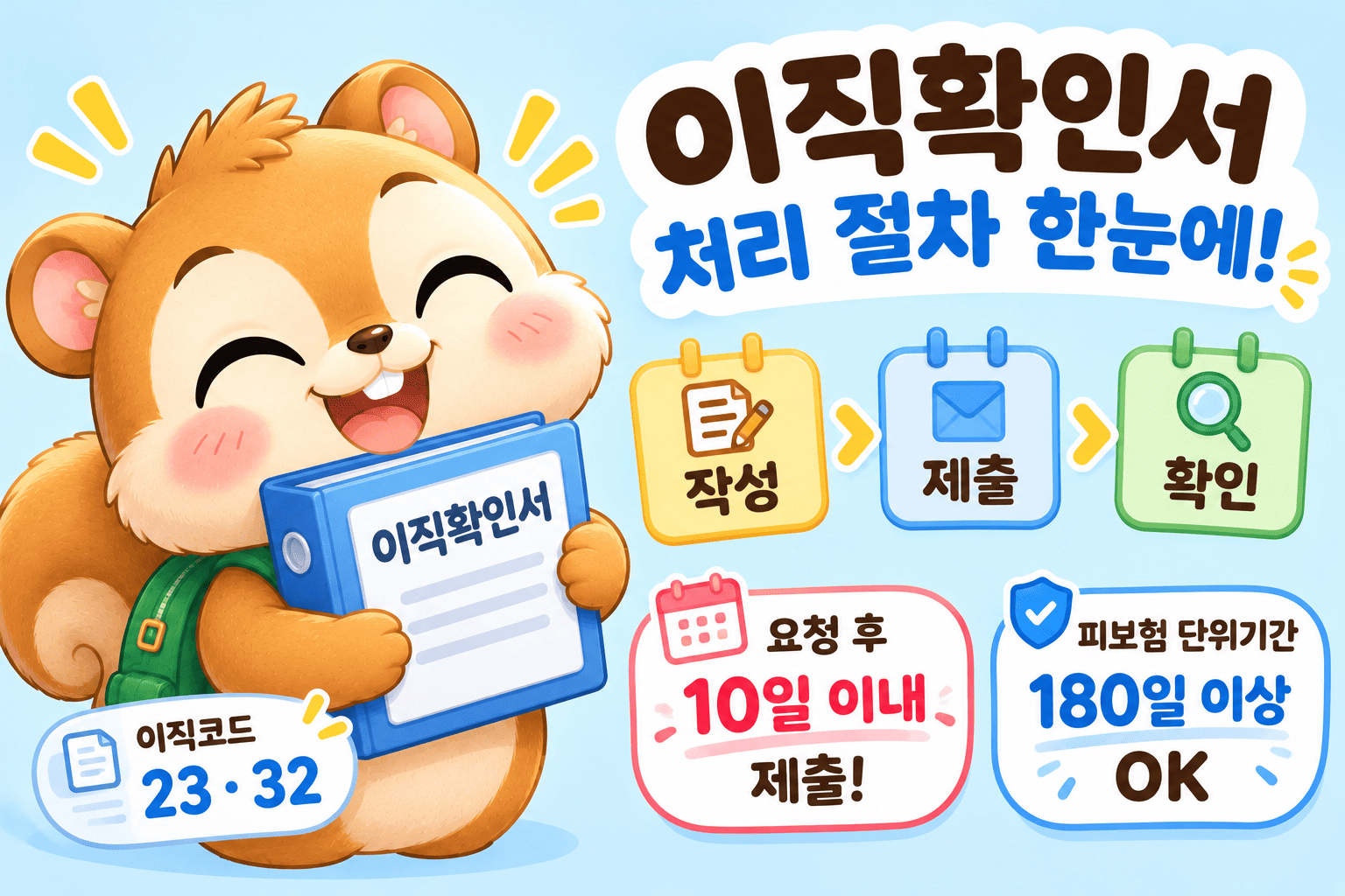 이직확인서 작성방법