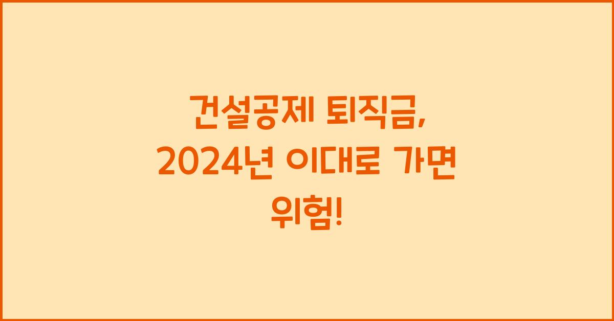 건설공제 퇴직금