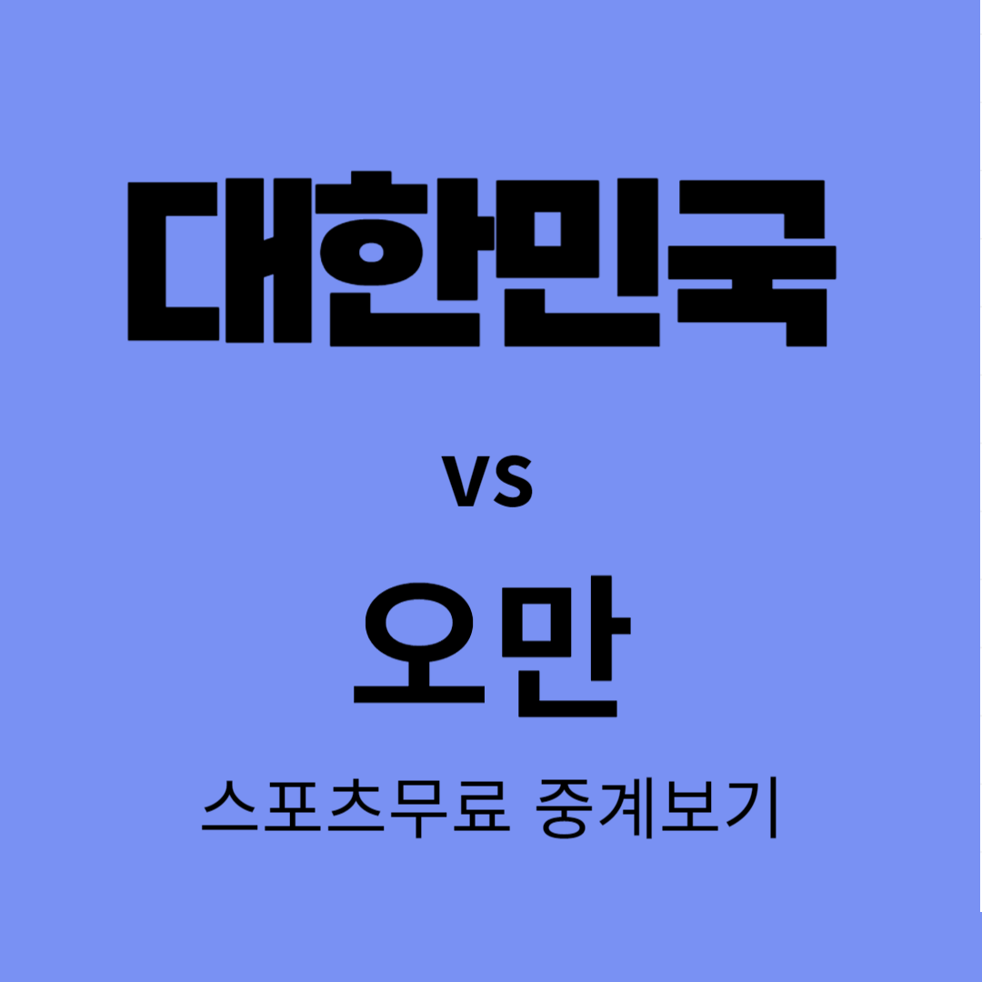 대한민국과 오만의 축구중계