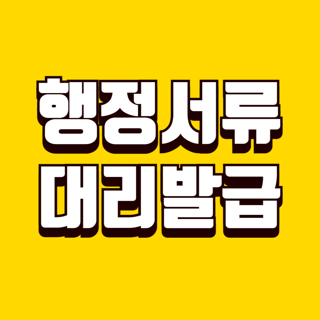 행정서류 대리발급 가능 범위, 위임장 필요 여부와 준비 기준