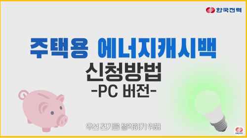 한전 에너지 캐시백 신청하기 (PC)